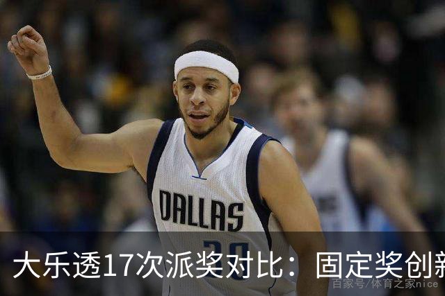 大乐透17次派奖对比：固定奖创新高 末等奖翻倍