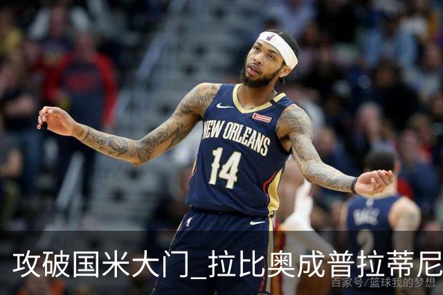 攻破国米大门 拉比奥成普拉蒂尼和齐达内之后第三人