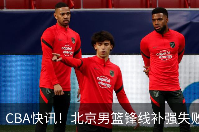 CBA快讯！北京男篮锋线补强失败，北控管理层变天，徐杰前往洛杉矶特训